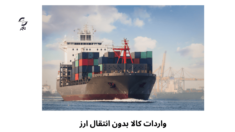 واردات کالا بدون انتقال ارز - شرایط و ثبت سفارش