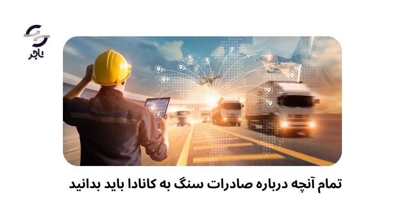 تمام آنچه درباره صادرات سنگ به کانادا باید بدانید