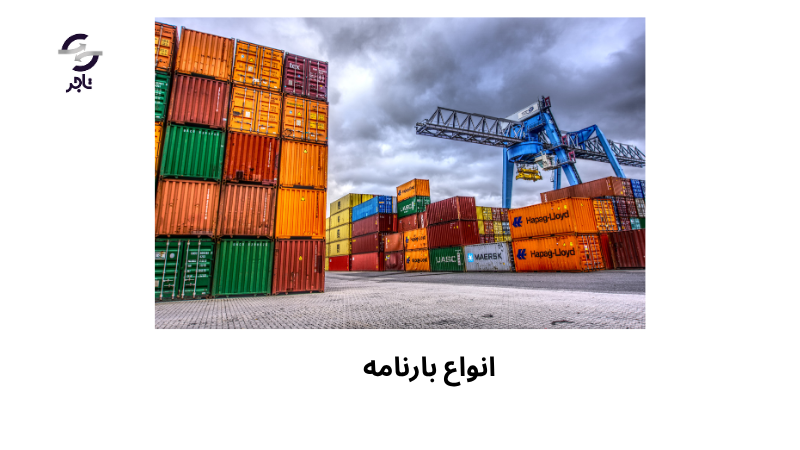 انواع بارنامه کدام است؟