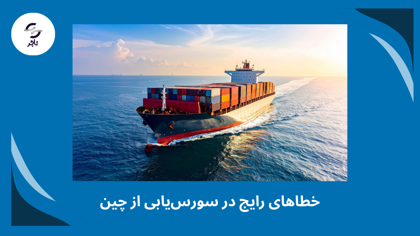 خطاهای رایج در سورس‌یابی از چین