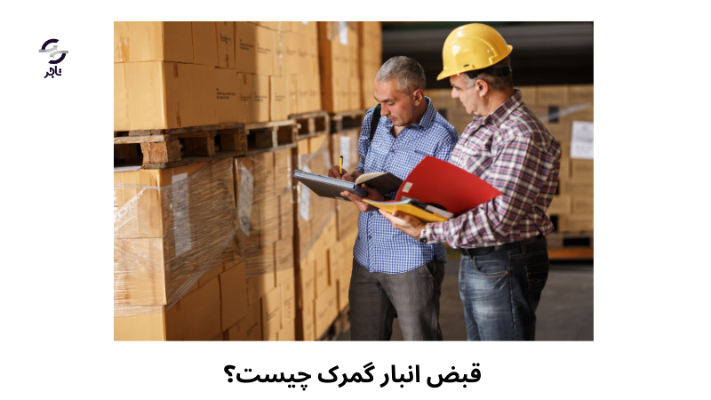 قبض انبار گمرک چیست؟ 
