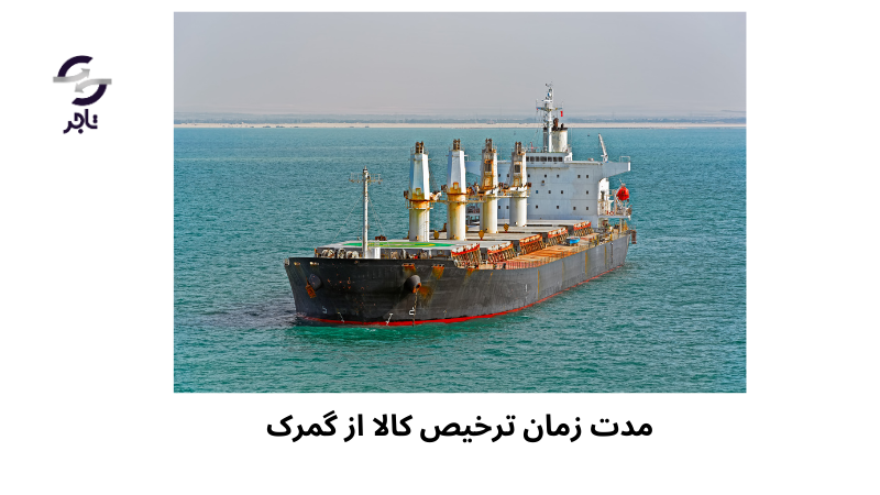 مدت زمان ترخیص کالا از گمرک 