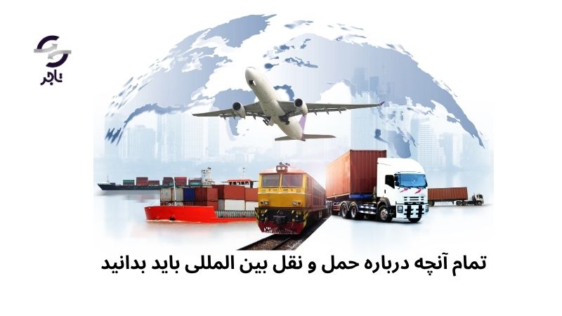 تمام آنچه درباره حمل و نقل بین المللی باید بدانید