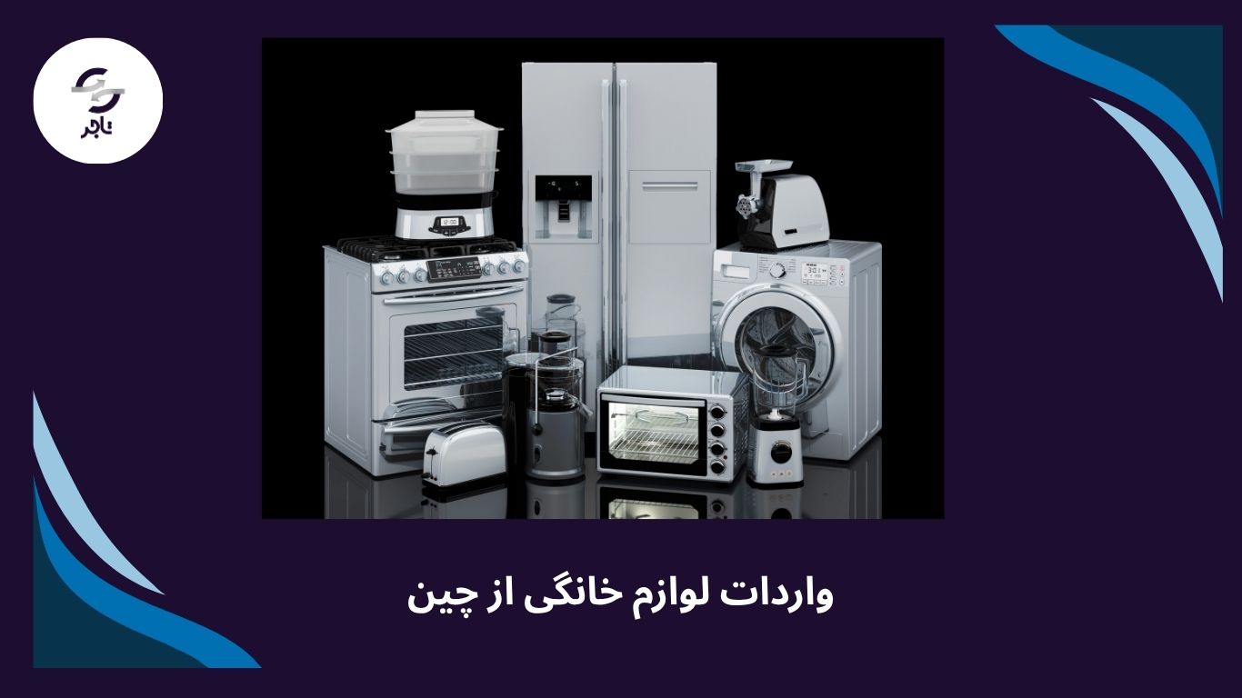 واردات لوازم خانگی از چین