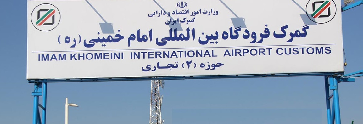 ترخیص کالا از فرودگاه امام خمینی در کمترین زمان
