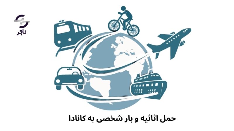 حمل اثاثیه و بار شخصی به کانادا