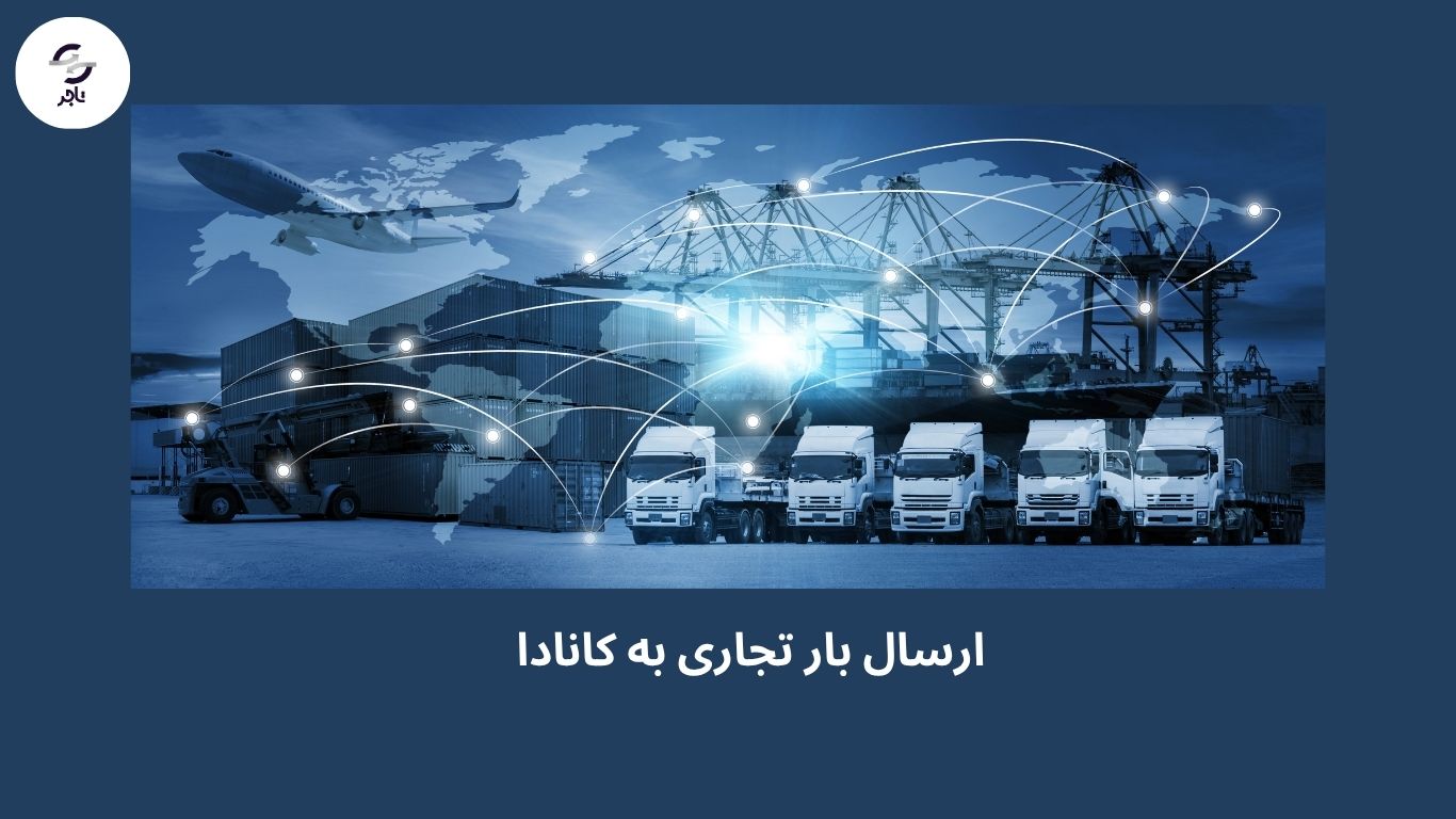 ارسال بار تجاری به کانادا