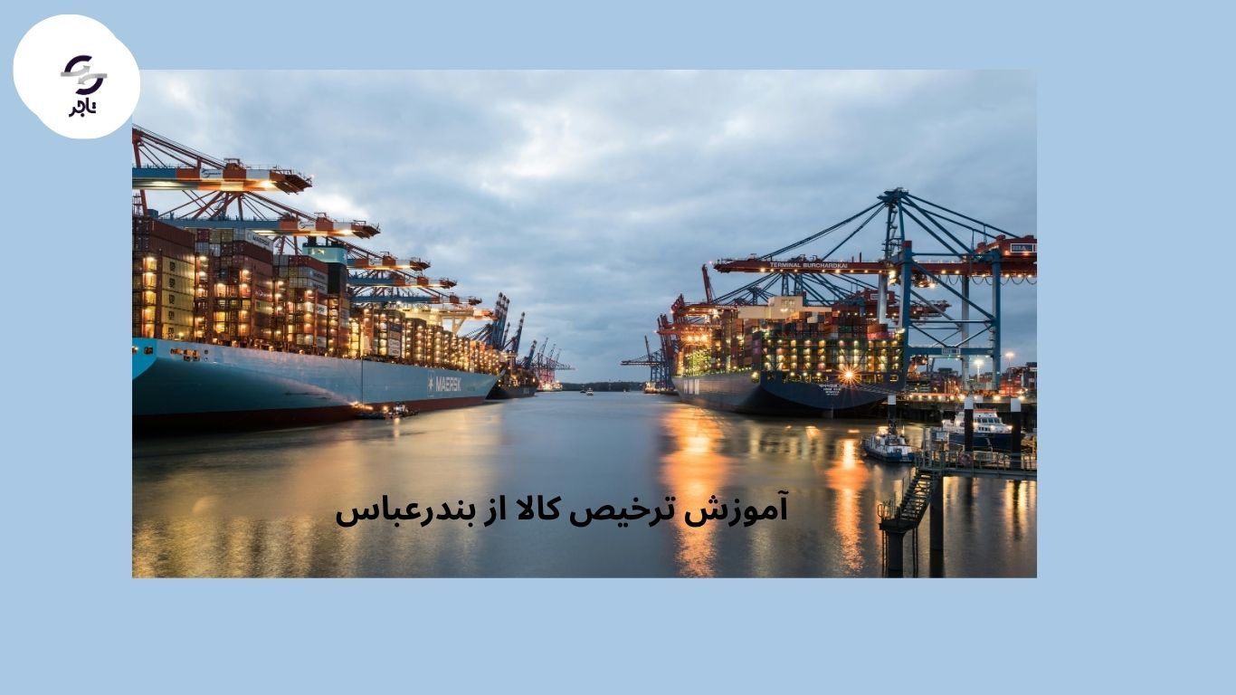 آموزش کامل ترخیص کالا از بندرعباس 