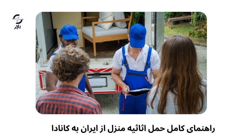 راهنمای کامل حمل اثاثیه منزل از ایران به کانادا