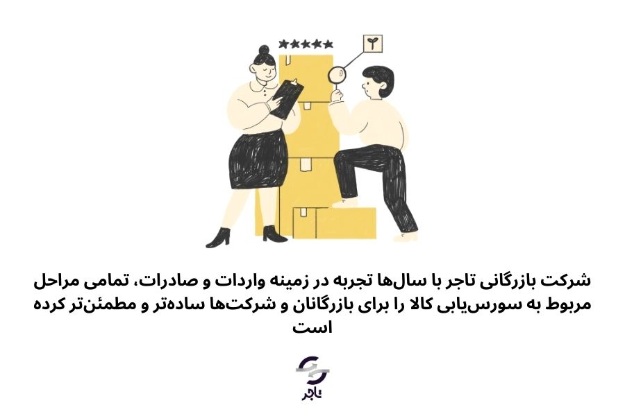 سورس یابی توسط شرکت بازرگانی تاجر