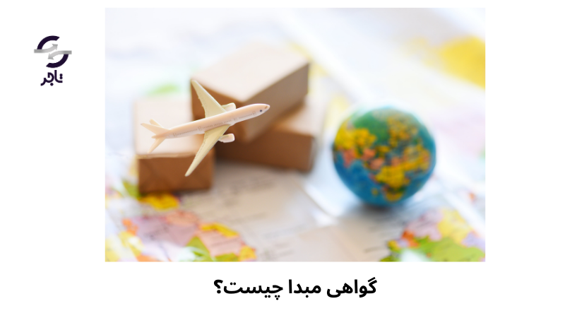گواهی مبدا چیست؟