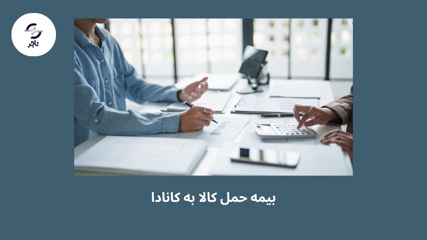 بیمه حمل کالا به کانادا