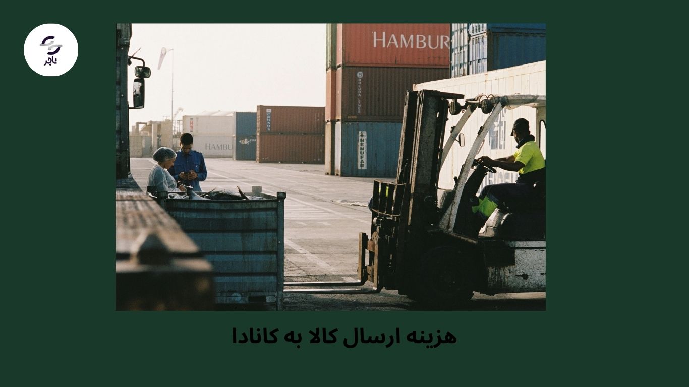 هزینه ارسال کالا به کانادا