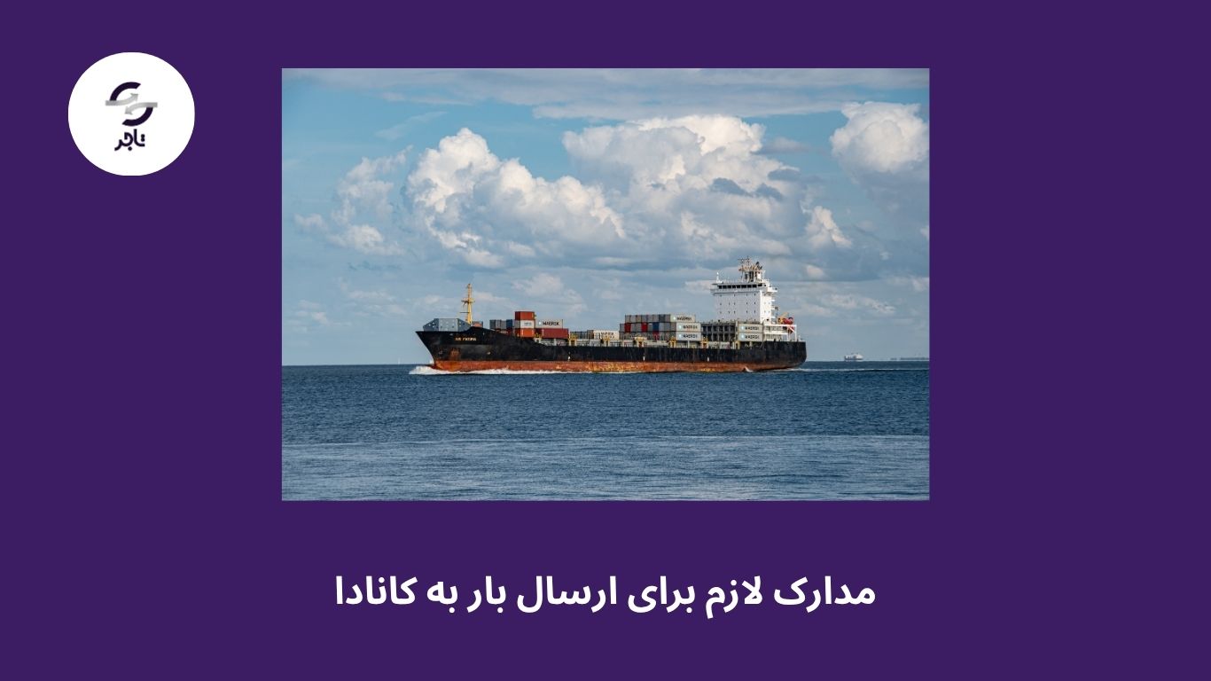 مدارک لازم برای ارسال بار به کانادا