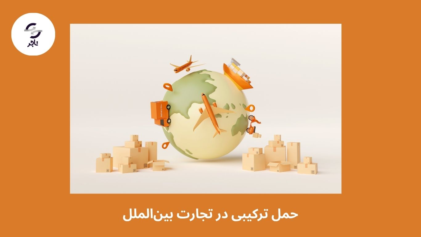 حمل ترکیبی در تجارت بین‌الملل