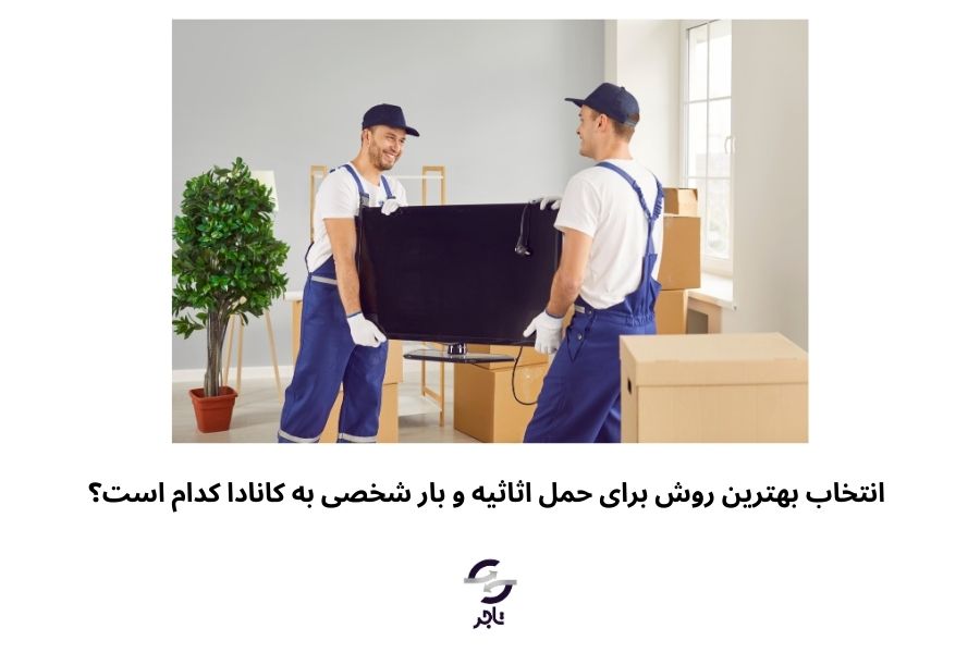 انتخاب بهترین روش ارسال اثاثیه منزل به کانادا